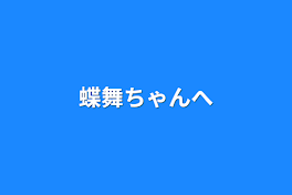 蝶舞(かれん)＃エターナルちゃんへ