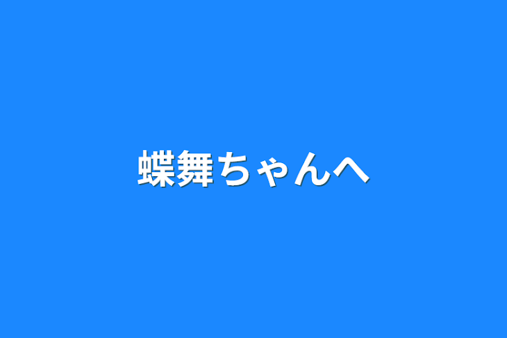 「蝶舞(かれん)＃エターナルちゃんへ」のメインビジュアル