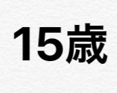 「15歳 #1」のメインビジュアル