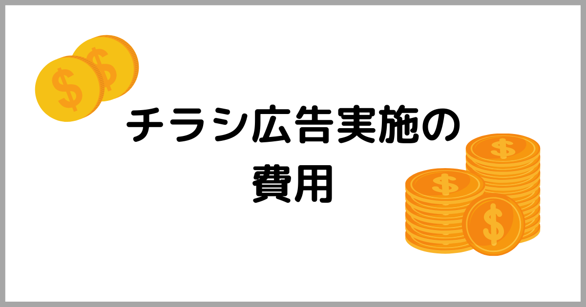 チラシ広告実施の具体的な費用例