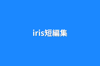 iris短編集