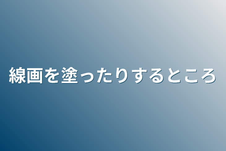 「線画を塗ったりするところ」のメインビジュアル