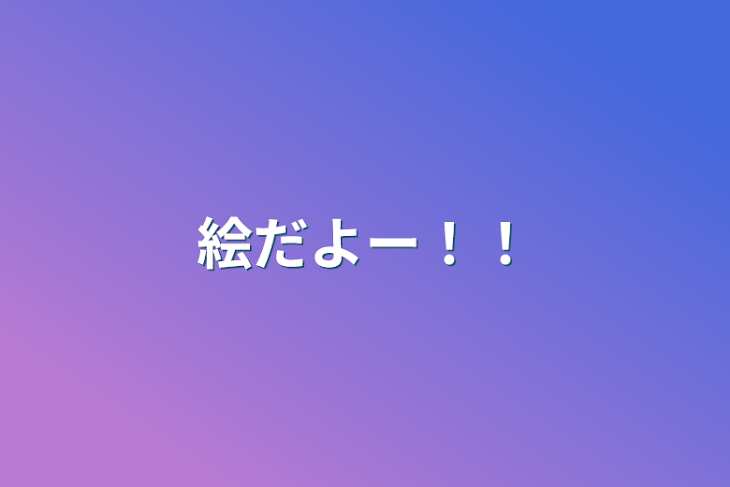 「絵だよー！！」のメインビジュアル