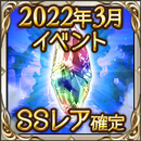 2022年3月イベントSSレア確定ガチャチケット