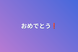 おめでとう❗