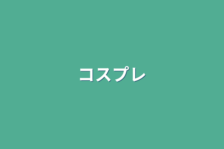 「コスプレ」のメインビジュアル