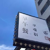 丹丹漢堡(西子灣店)