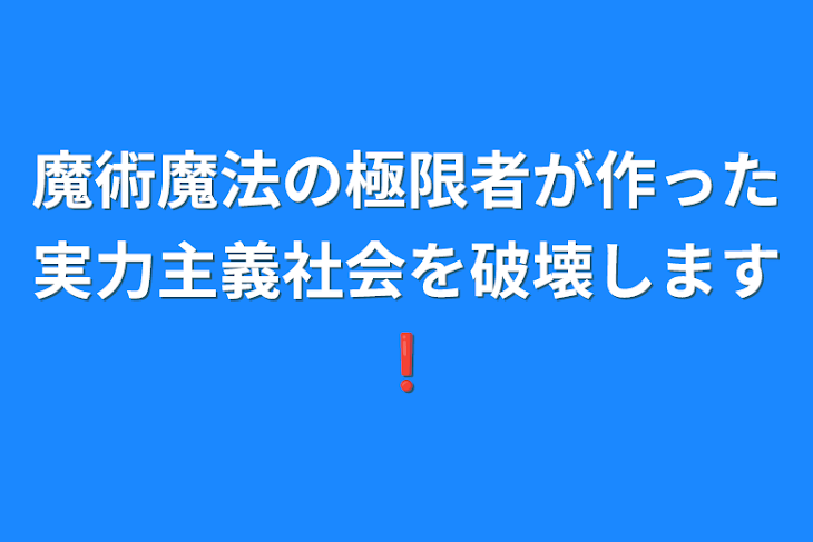 「魔術魔法の極限者が作った実力主義社会を破壊します❗️」のメインビジュアル