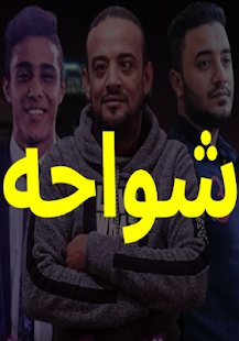 مهرجانات شواحه 2019 - بدون نت‎ - náhled