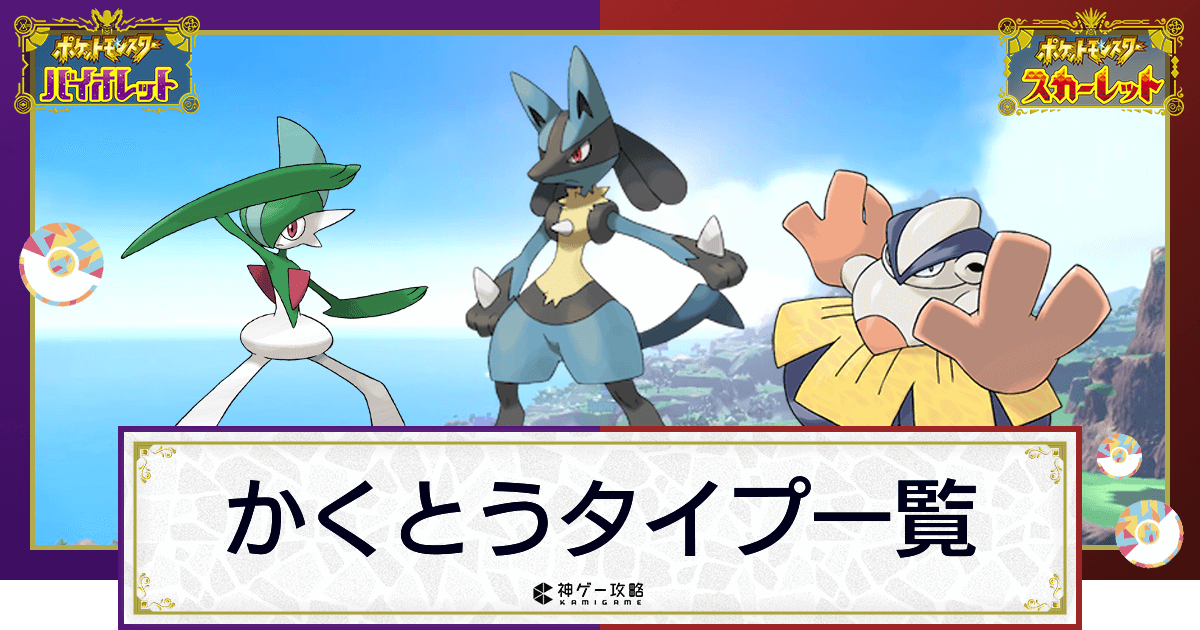 ポケモンsv かくとうタイプのポケモン一覧 スカーレットバイオレット 神ゲー攻略