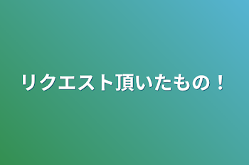 「リクエスト頂いたもの！」のメインビジュアル