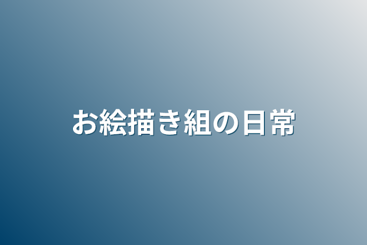 「お絵描き組の日常」のメインビジュアル