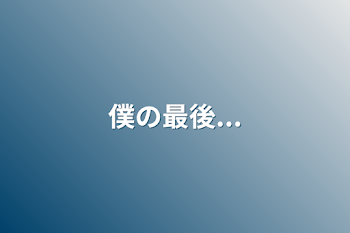 「僕の最後...」のメインビジュアル