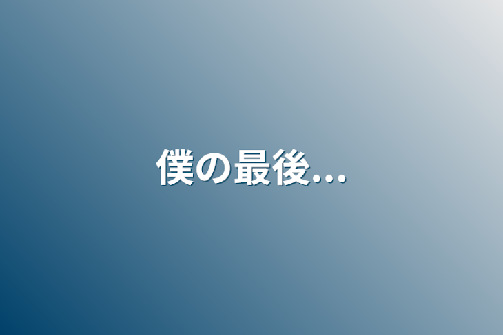 「僕の最後...」のメインビジュアル