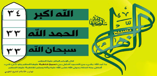 تسبيح الزهراء (عليها السلام)