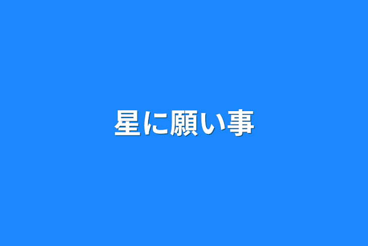 「星に願い事」のメインビジュアル