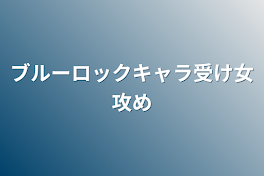 ブルーロックキャラ受け女攻め