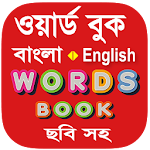 Cover Image of Tải xuống Bangla Words Book - Word Book 1.2 APK