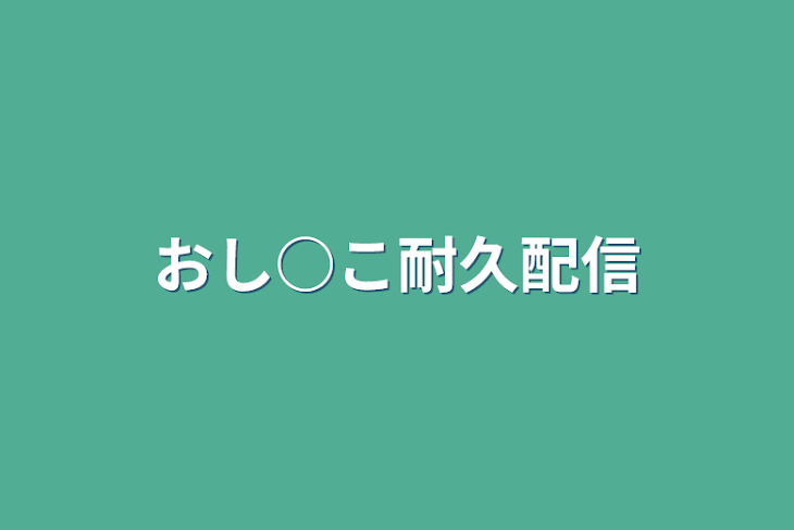 「おし○こ耐久配信」のメインビジュアル