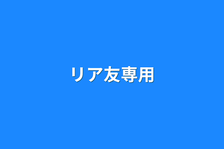 「リア友専用」のメインビジュアル