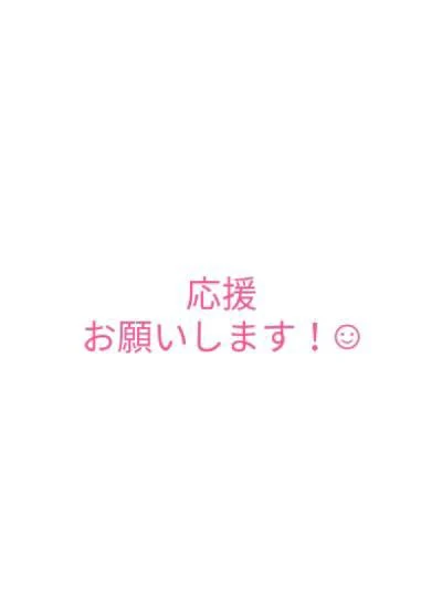 「応援お願いします！」のメインビジュアル