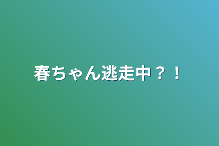 「春ちゃん逃走中？！」のメインビジュアル