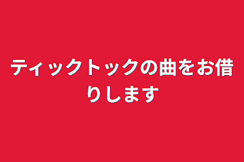 ティックトックの曲をお借りします