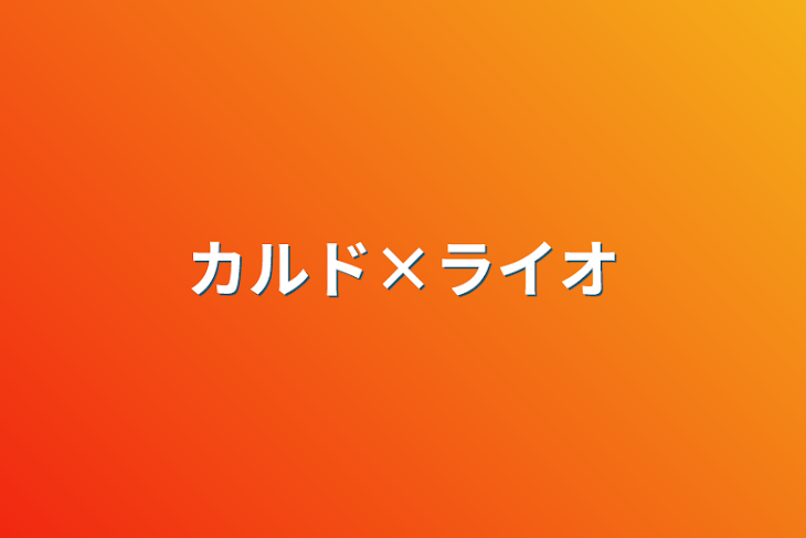 「カルド×ライオ」のメインビジュアル