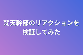 梵天幹部のリアクションを検証してみた