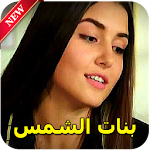 Cover Image of Download مسلسل بنات الشمس 2.2 APK