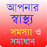 Bangla Health Problem Solution icon