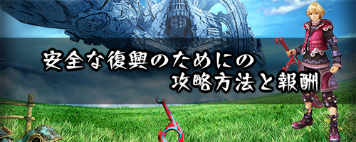 ゼノブレイド_安全な復興のために