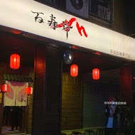 百壽爺日式拉麵專門店