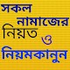 Download ৫ ওয়াক্ত নামাজের নিয়ত ও নিয়ম For PC Windows and Mac 1.0