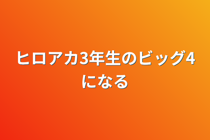 「ヒロアカ3年生のビッグ4になる」のメインビジュアル