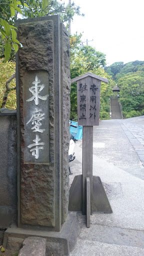 東慶寺