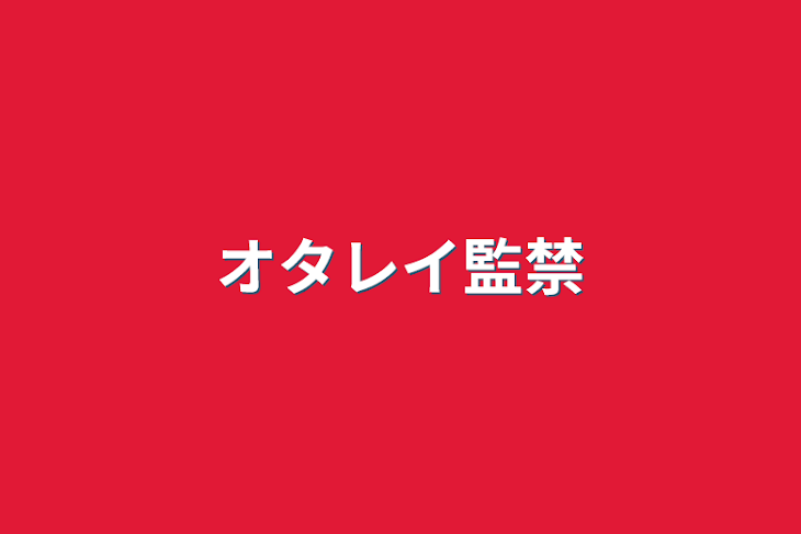 「オタレイ監禁」のメインビジュアル