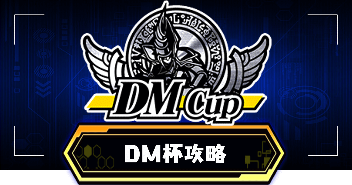 Dm杯攻略とオート周回デッキ 遊戯王デュエルリンクス攻略 神ゲー攻略