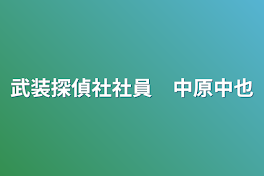 武装探偵社社員　中原中也