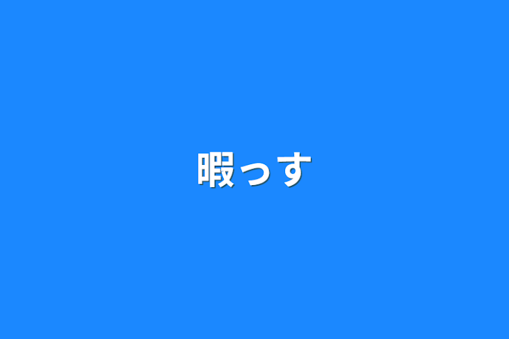 「暇っす」のメインビジュアル