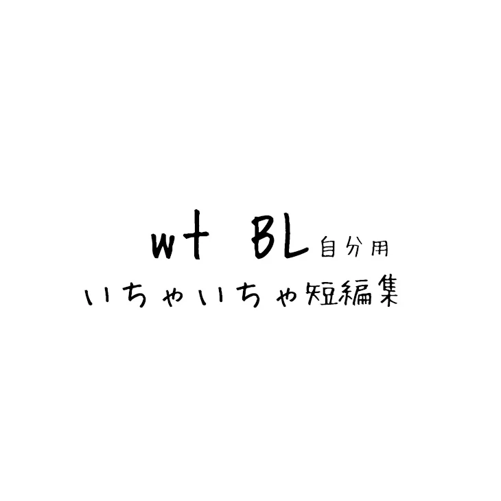 「リクエストは受け付けないWTのBL集め」のメインビジュアル