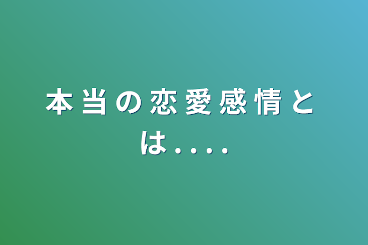 「本 当 の 恋 愛 感 情 と は . . . .」のメインビジュアル