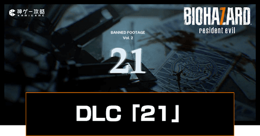 DLC「21」攻略