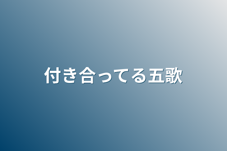 「付き合ってる五歌」のメインビジュアル