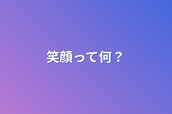 「笑顔って何？」のメインビジュアル