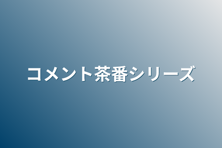 「コメント茶番シリーズ」のメインビジュアル