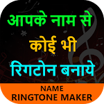 Cover Image of डाउनलोड My Name Ringtone Maker -Music CallerTune with Name 1.12 APK