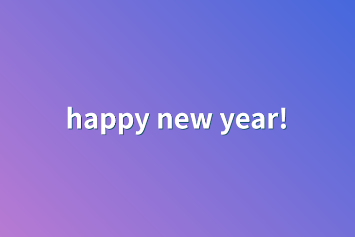 「happy new year!」のメインビジュアル