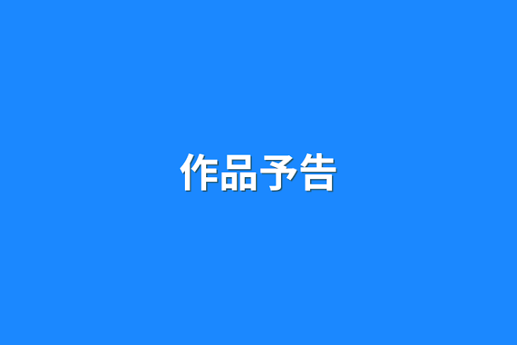 「作品予告」のメインビジュアル