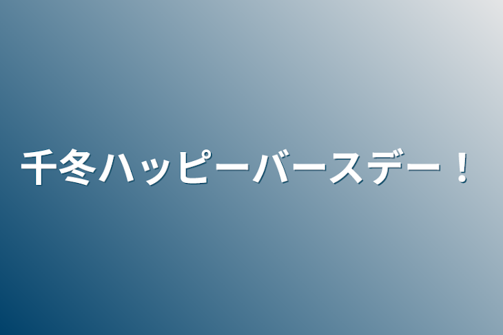 「千冬ハッピーバースデー！」のメインビジュアル